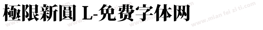 極限新圓 L字体转换